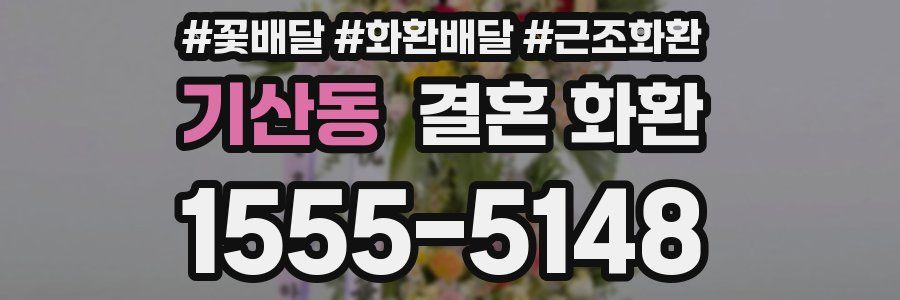 기산동 결혼 화환