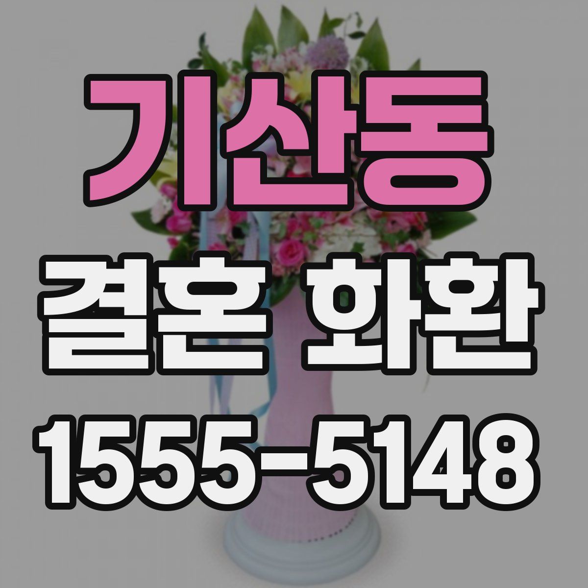 기산동 결혼 화환