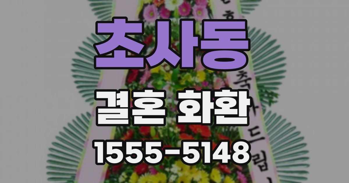 초사동 결혼 화환