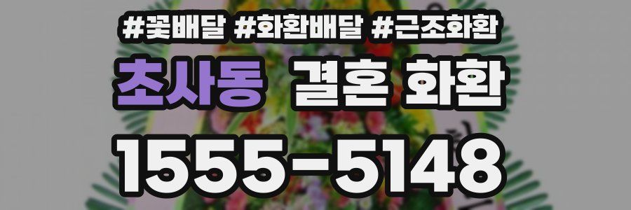초사동 결혼 화환