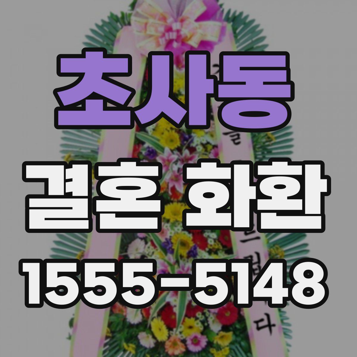 초사동 결혼 화환
