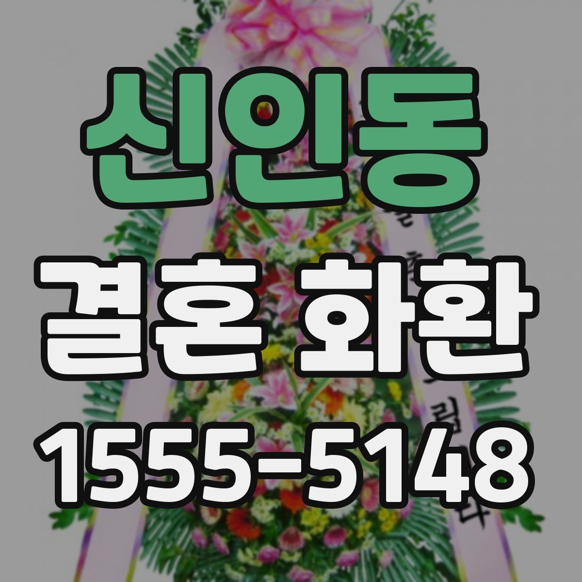 신인동 결혼 화환