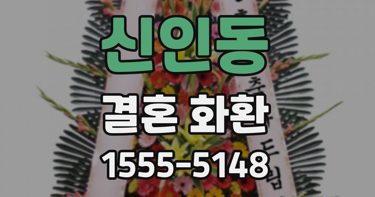 신인동 결혼 화환