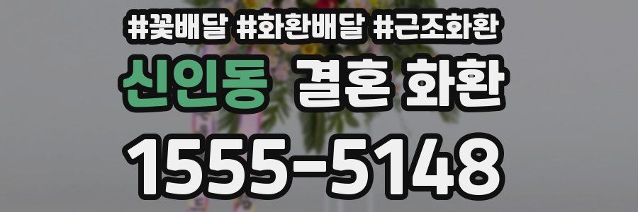 신인동 결혼 화환