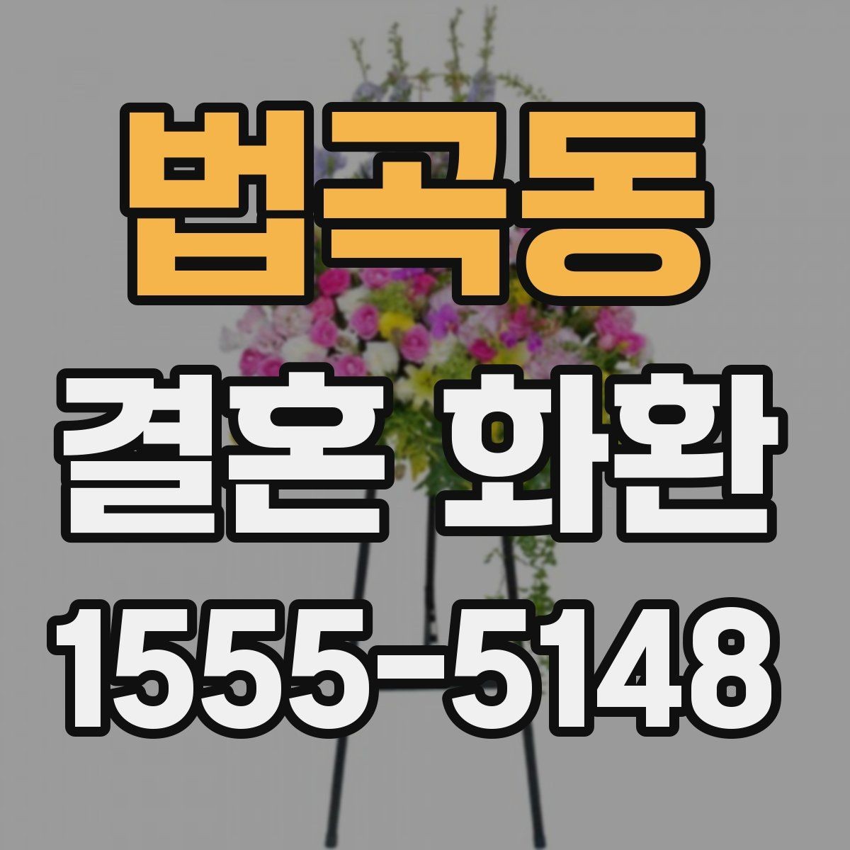 법곡동 결혼 화환 자연스럽게 고르는 실전 가이드
