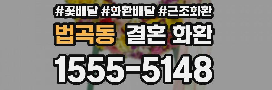 법곡동 결혼 화환