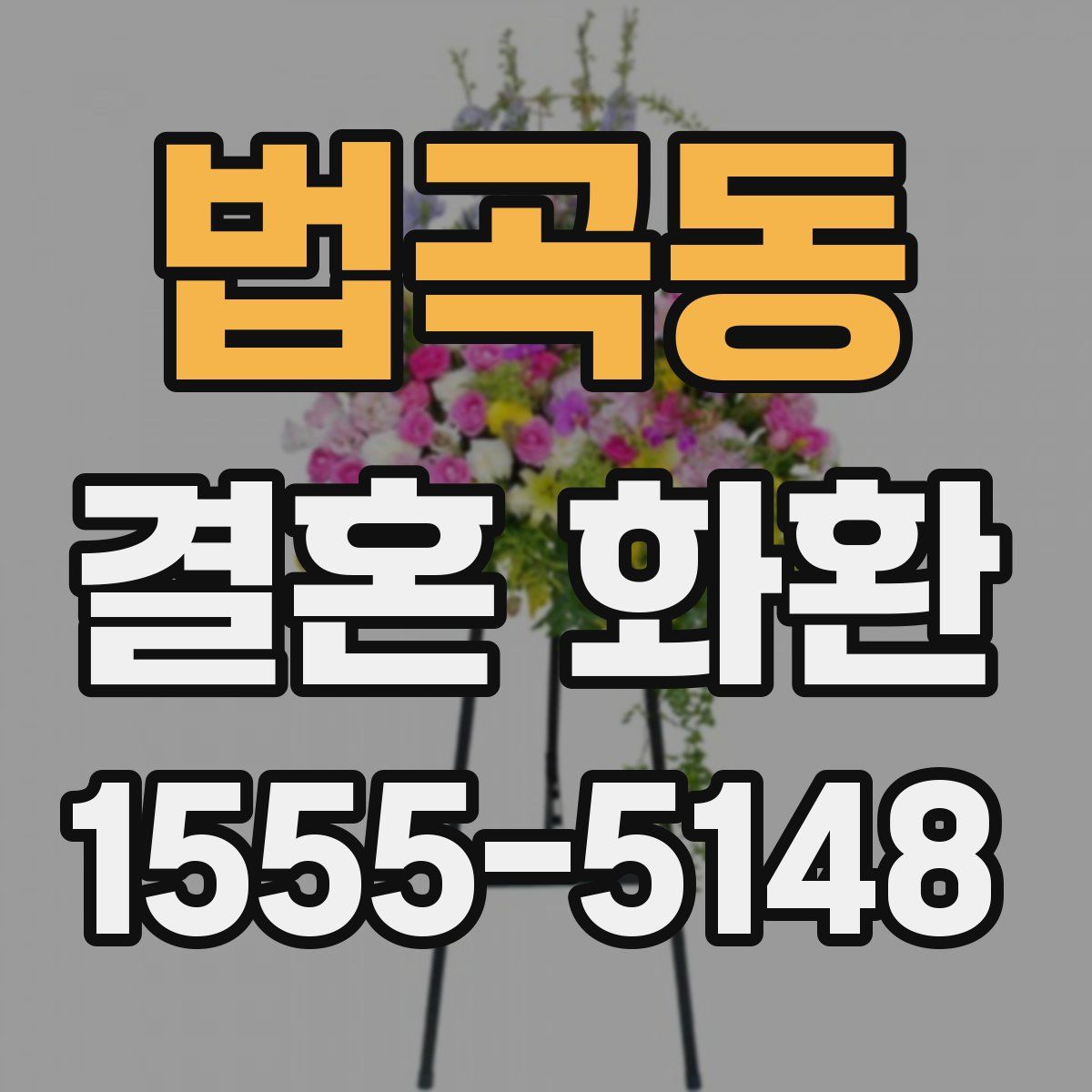 법곡동 결혼 화환