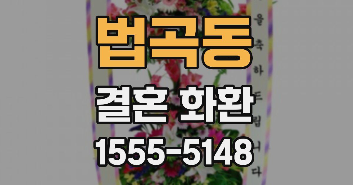 법곡동 결혼 화환