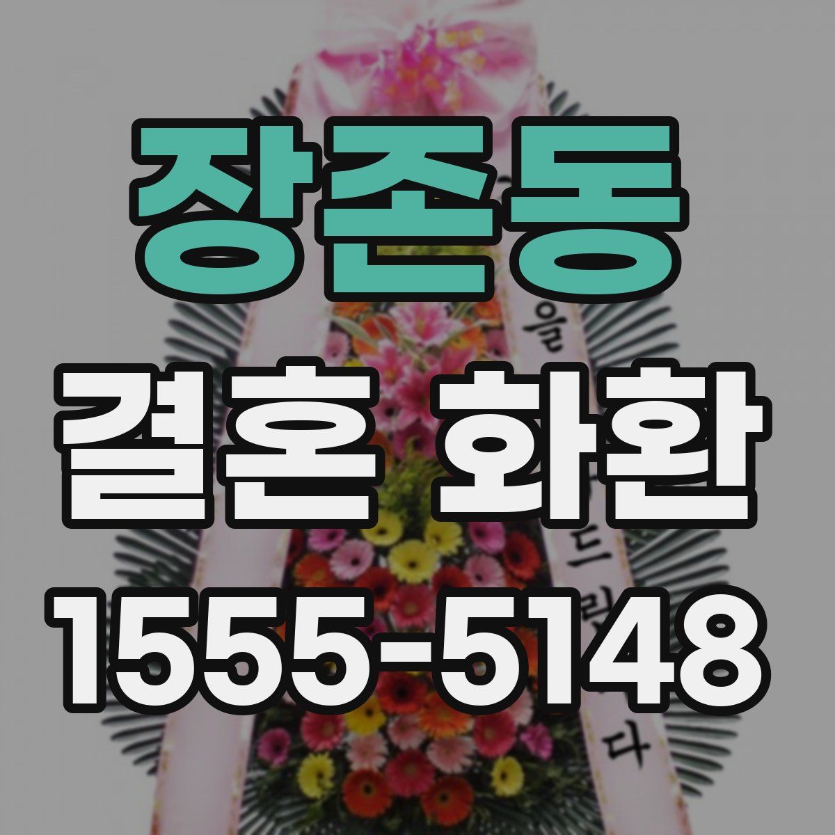 장존동 결혼 화환