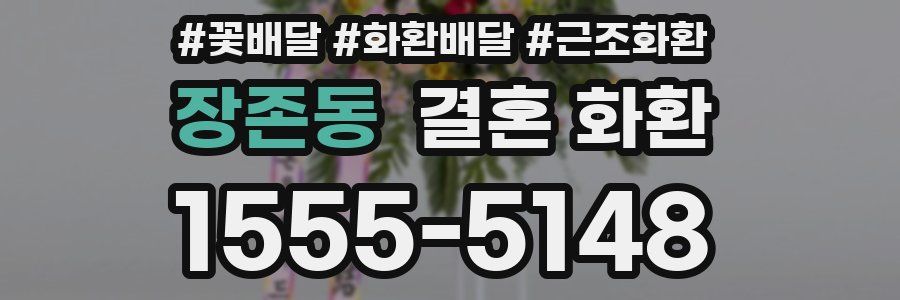 장존동 결혼 화환