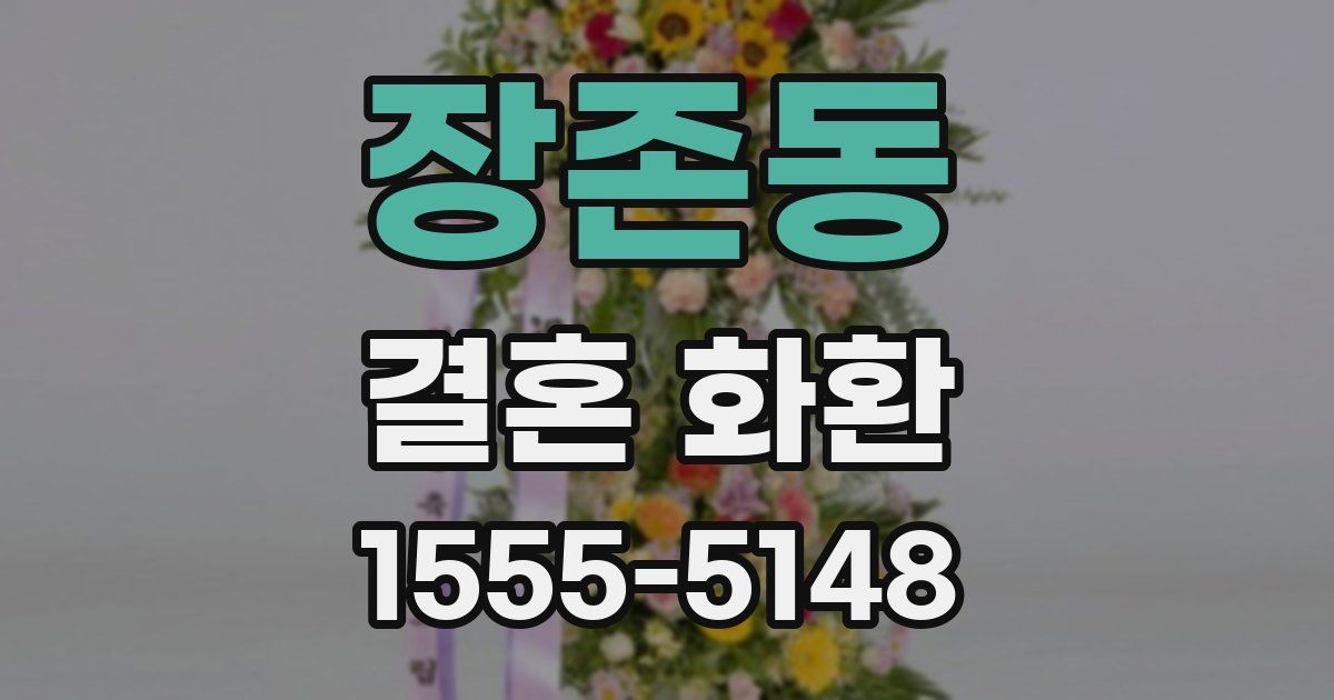 장존동 결혼 화환