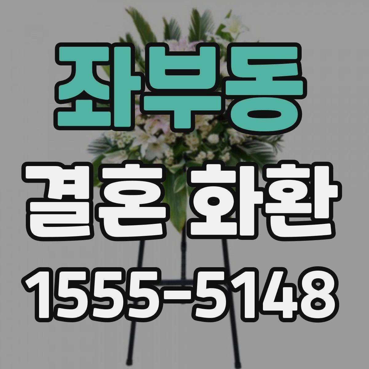 좌부동 결혼 화환 보내기 좋은 시점은 언제일까