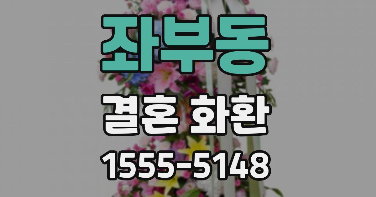 좌부동 결혼 화환