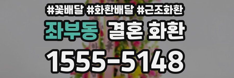 좌부동 결혼 화환