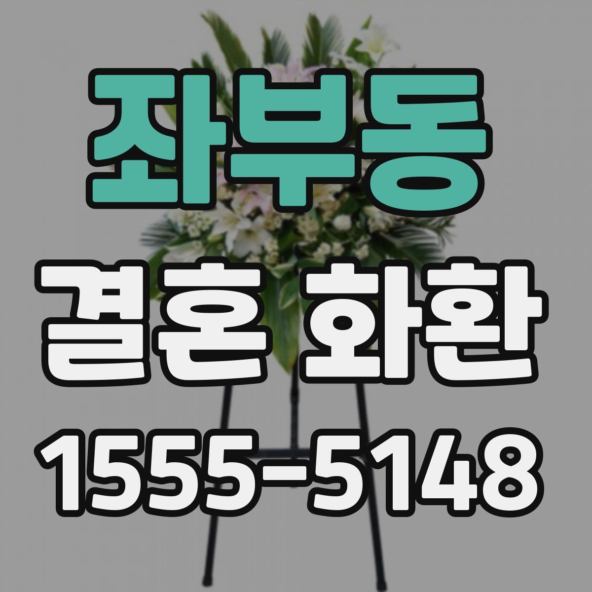 좌부동 결혼 화환