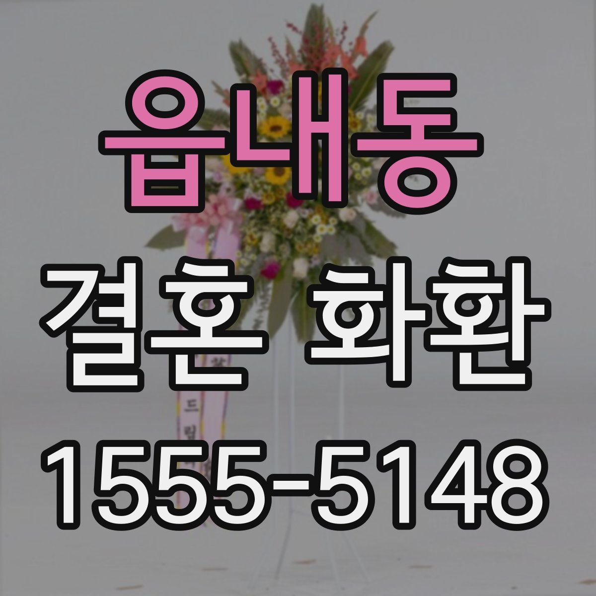 읍내동 결혼 화환