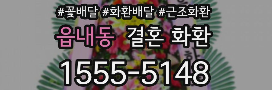 읍내동 결혼 화환