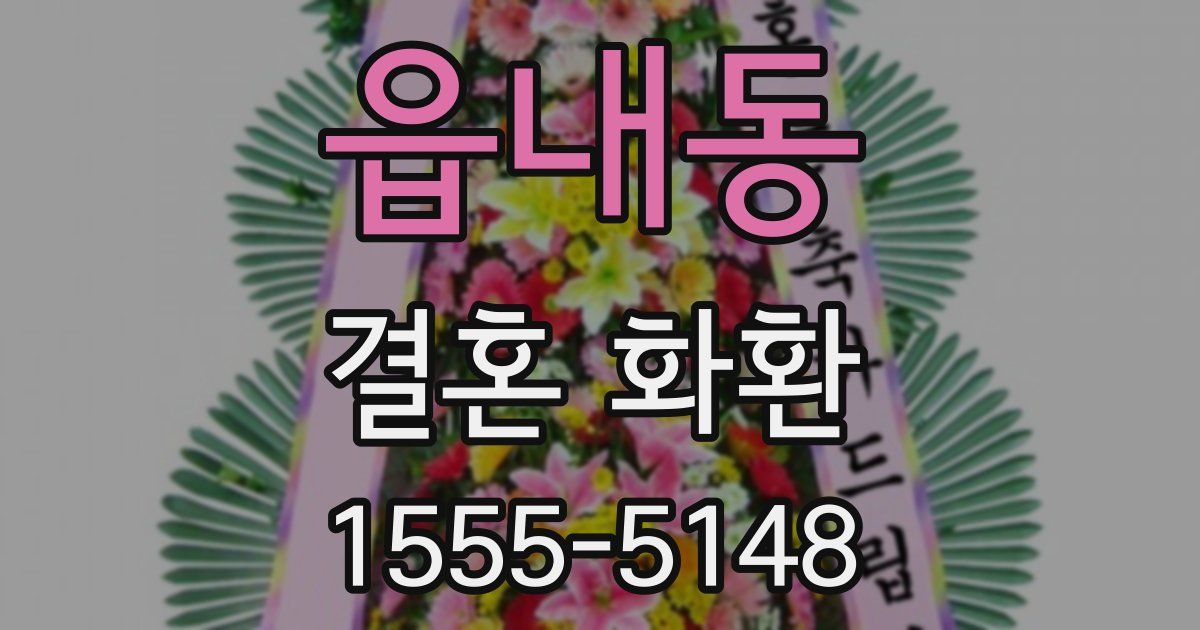 읍내동 결혼 화환
