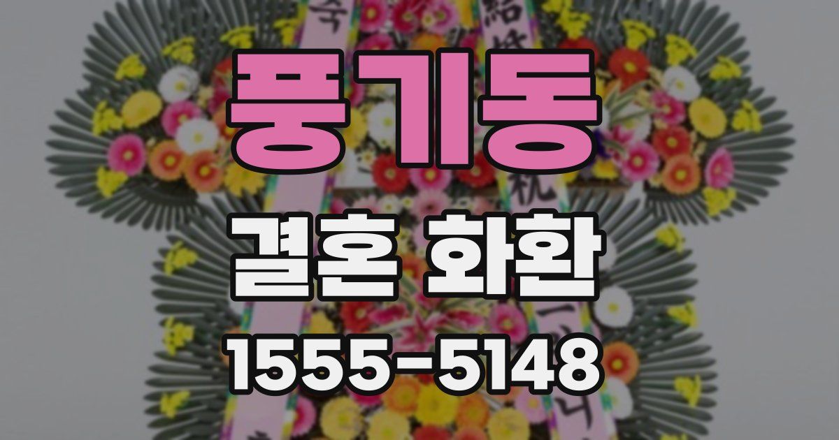풍기동 결혼 화환
