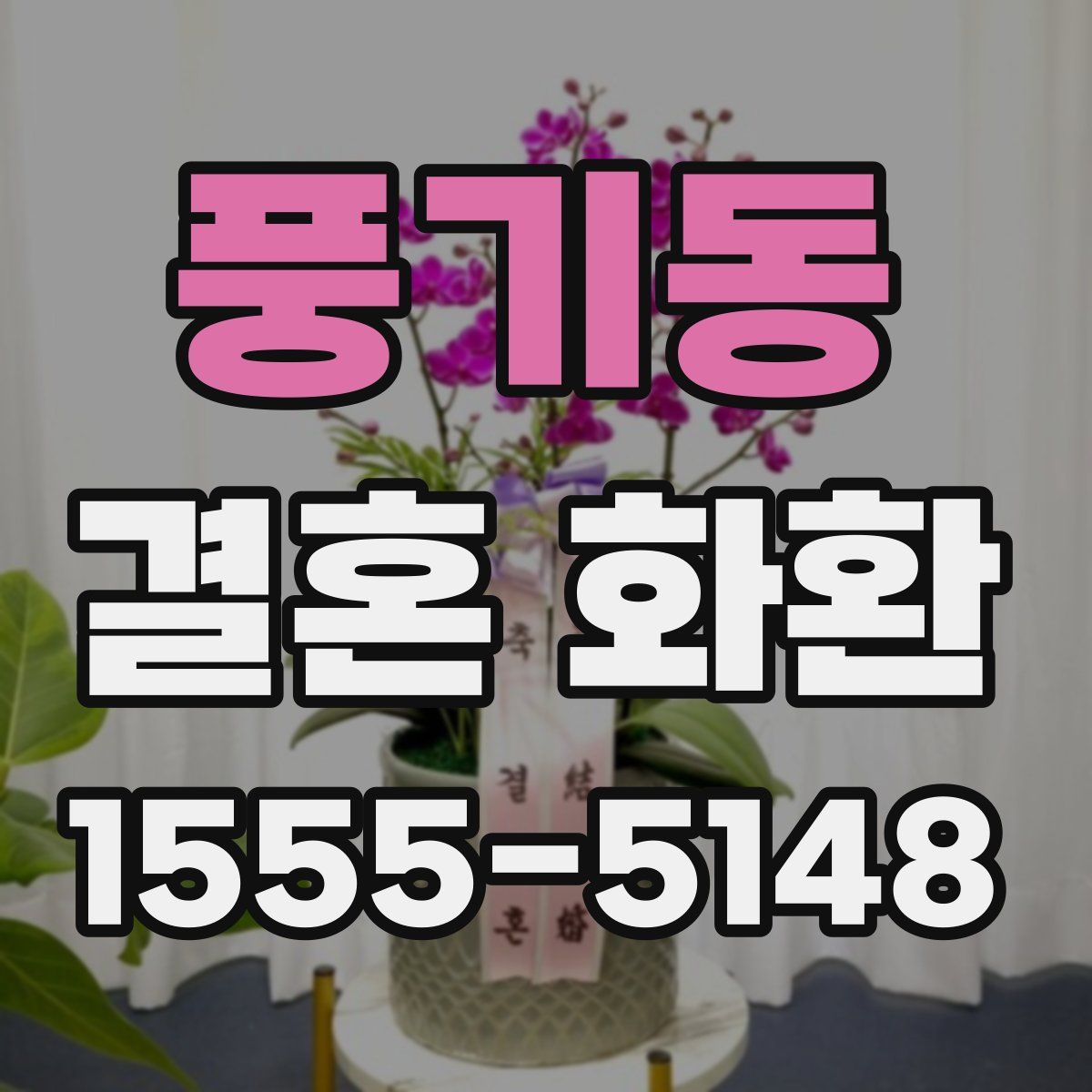 풍기동 결혼 화환