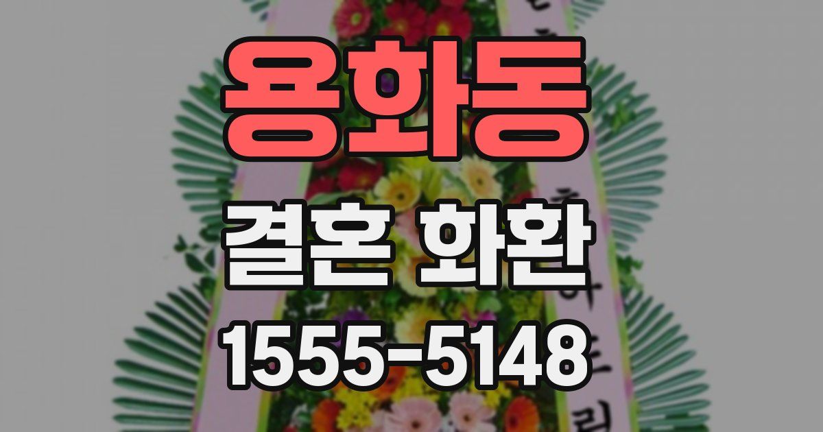 용화동 결혼 화환
