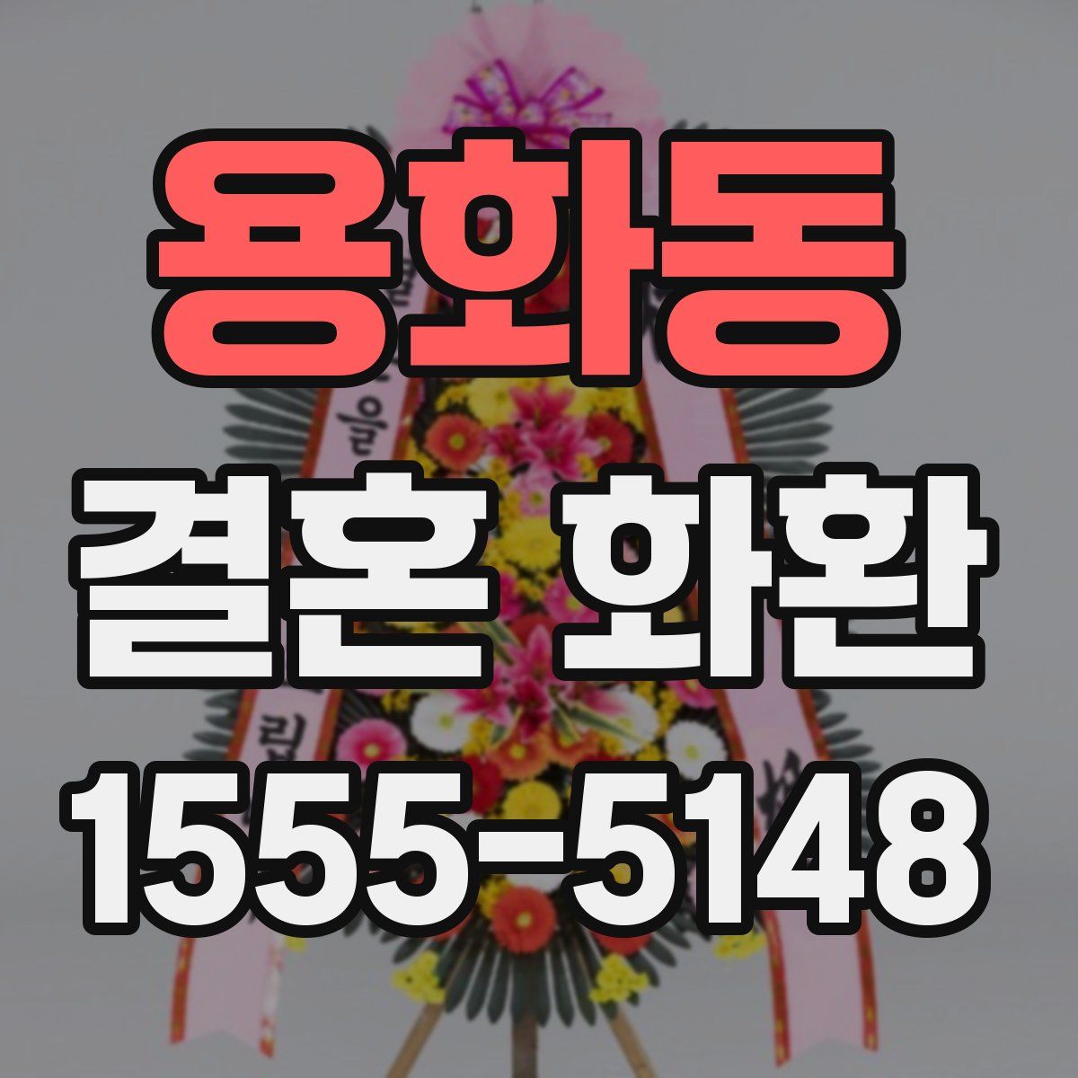 용화동 결혼 화환
