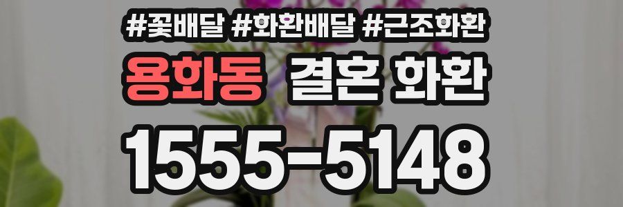 용화동 결혼 화환