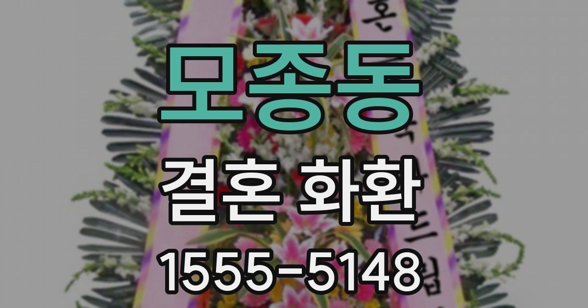 모종동 결혼 화환
