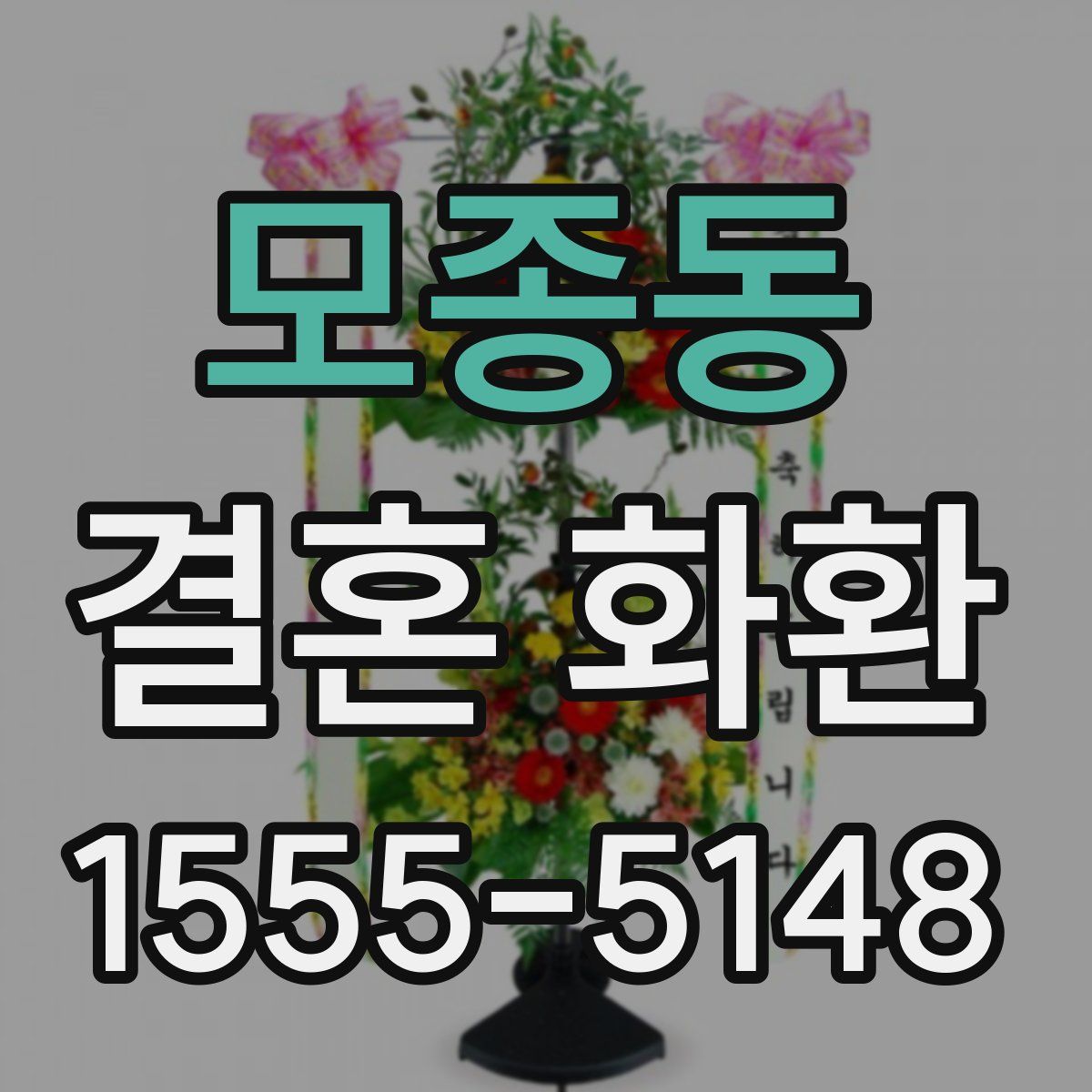 모종동 결혼 화환