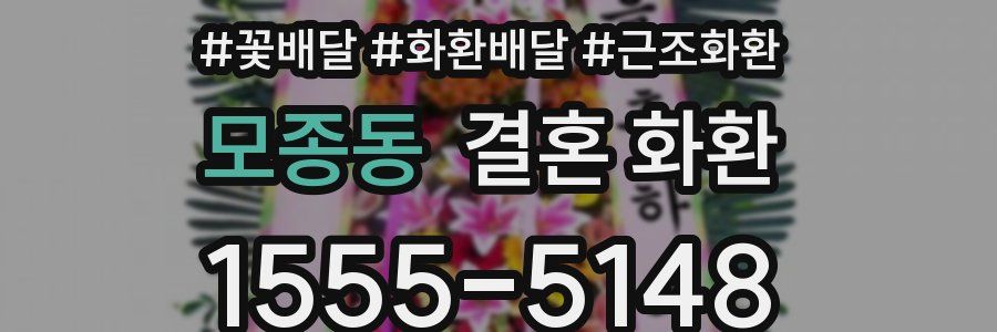 모종동 결혼 화환