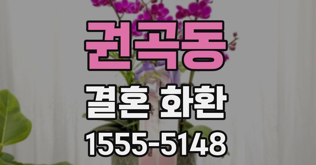 권곡동 결혼 화환