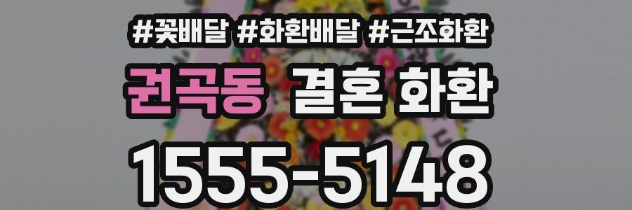 권곡동 결혼 화환