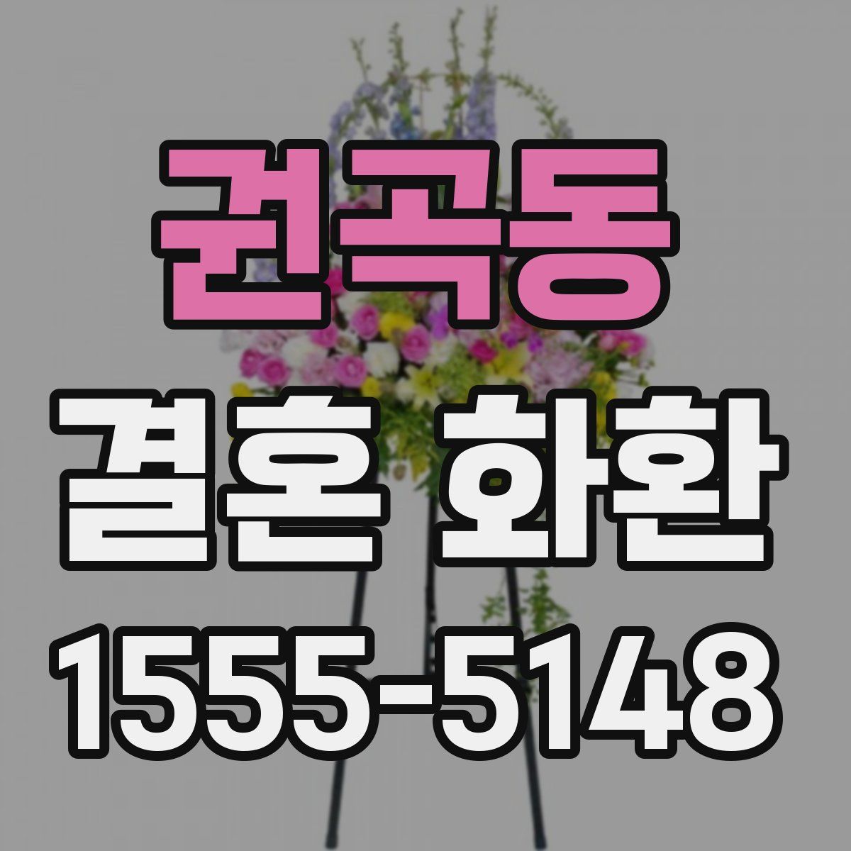 권곡동 결혼 화환