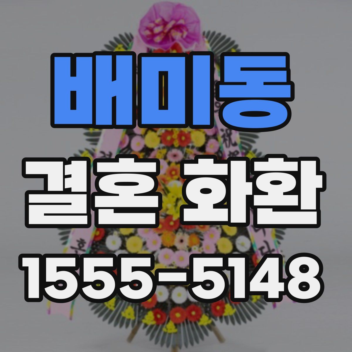 배미동 결혼 화환