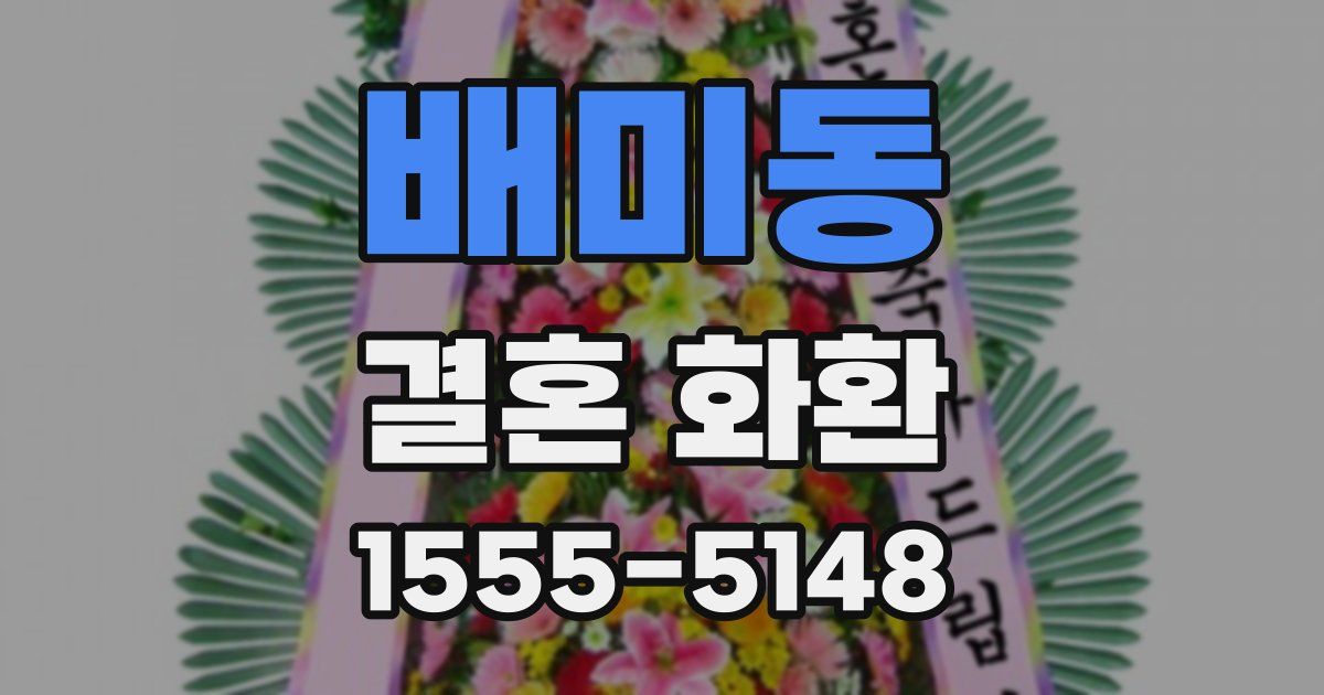 배미동 결혼 화환