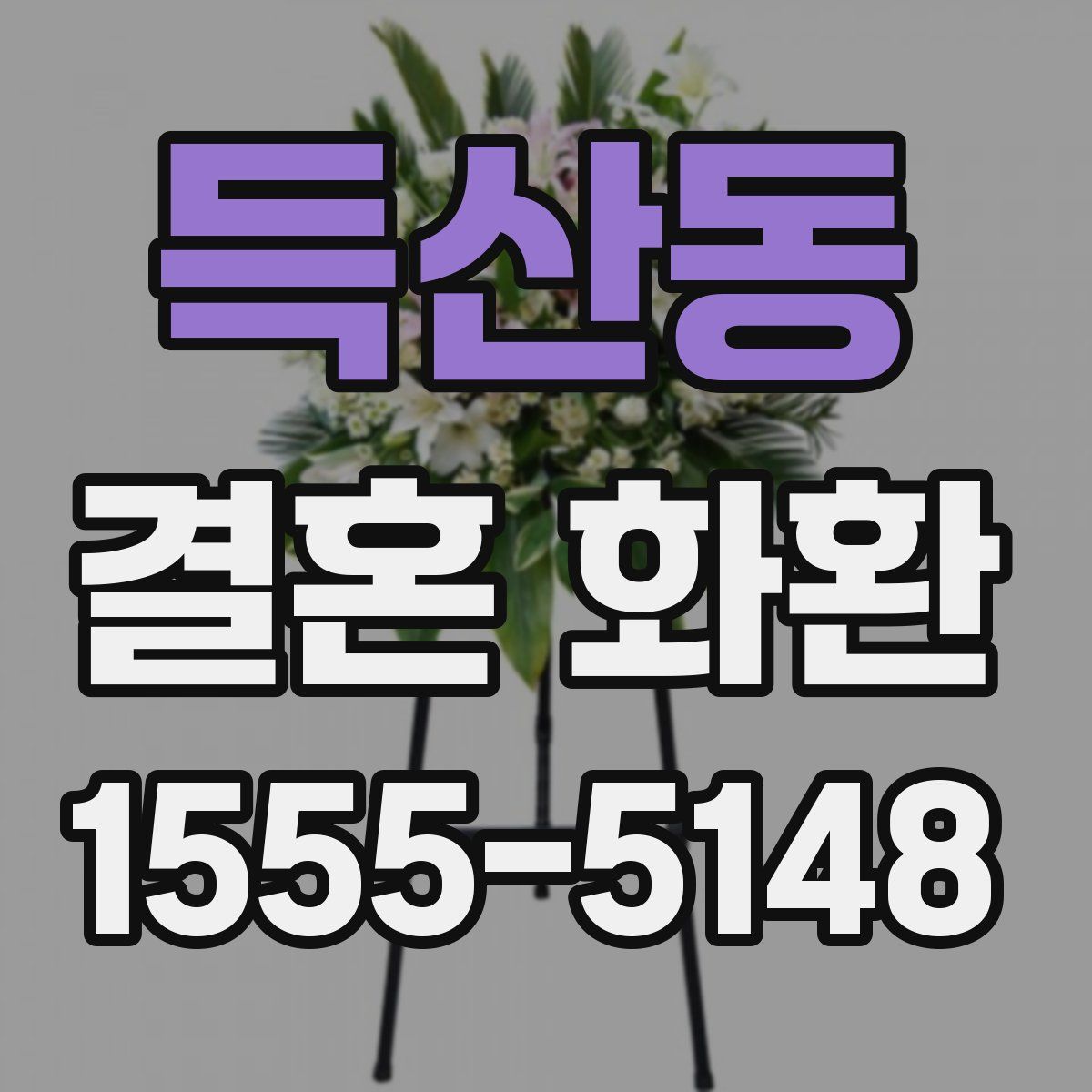 득산동 결혼 화환