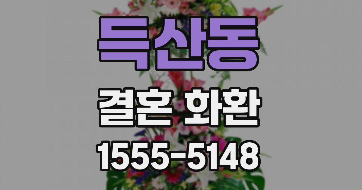 득산동 결혼 화환