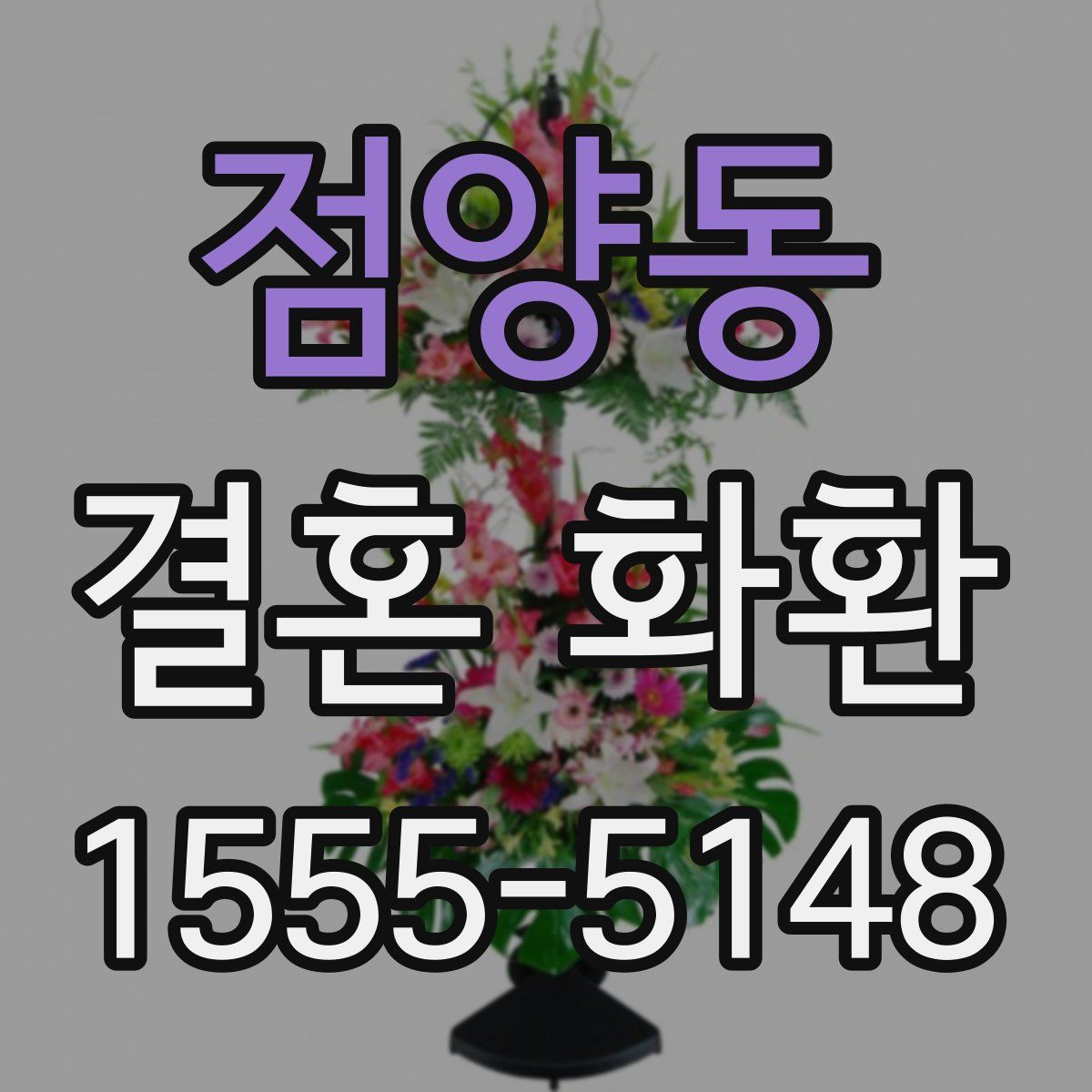 점양동 결혼 화환