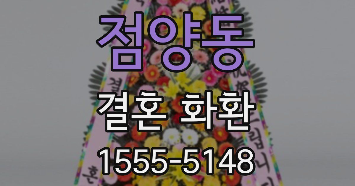 점양동 결혼 화환