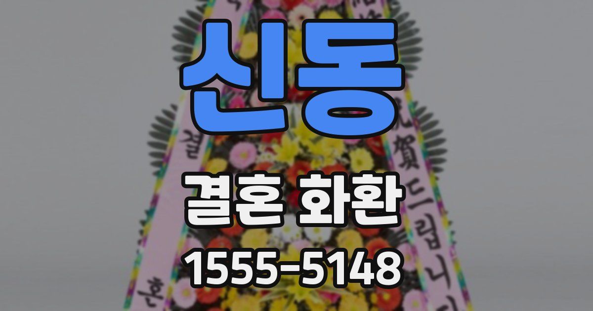 신동 결혼 화환