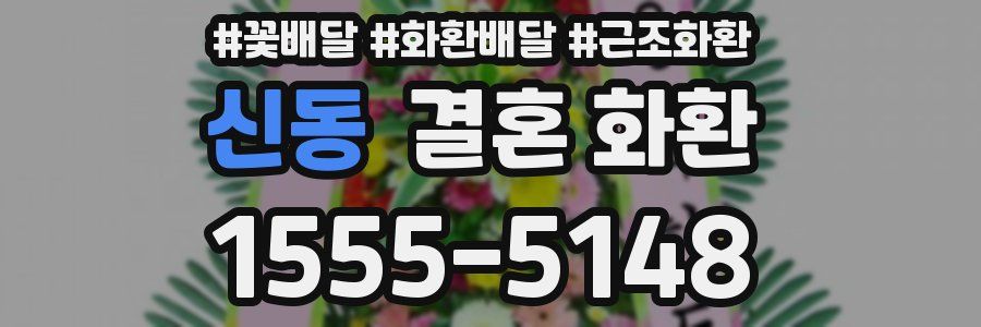신동 결혼 화환