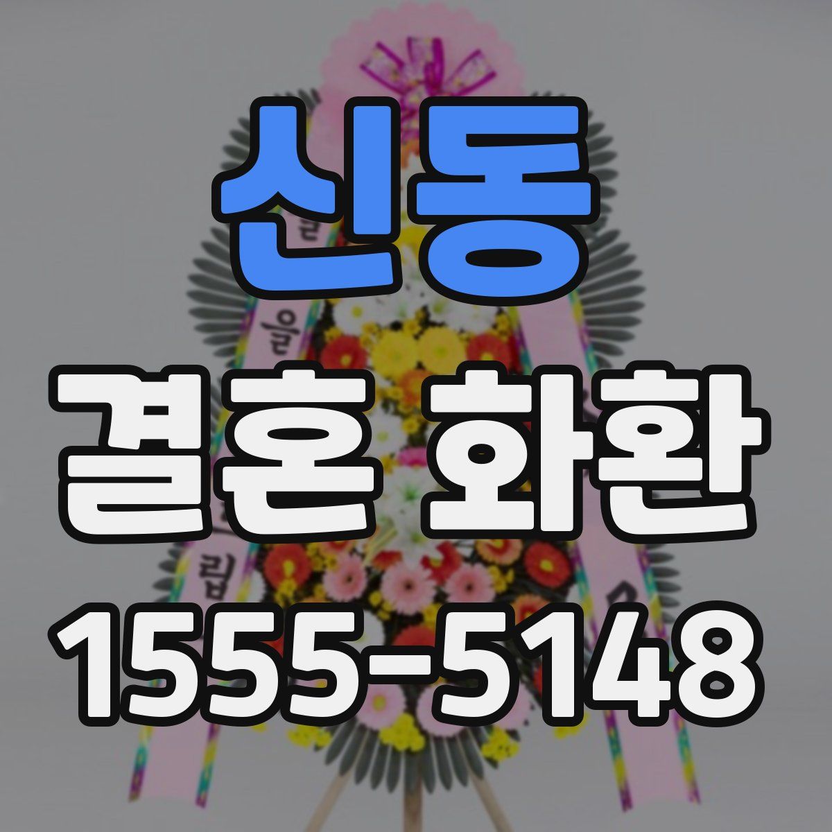 신동 결혼 화환
