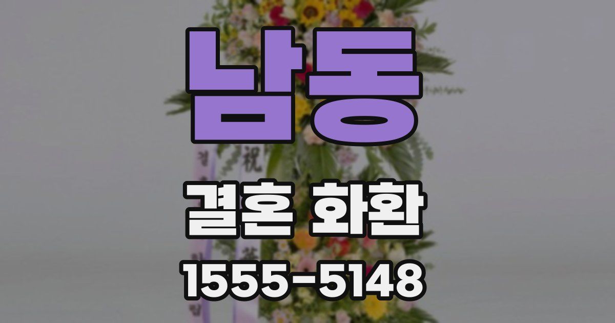 남동 결혼 화환