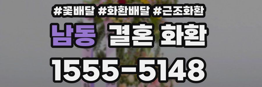 남동 결혼 화환