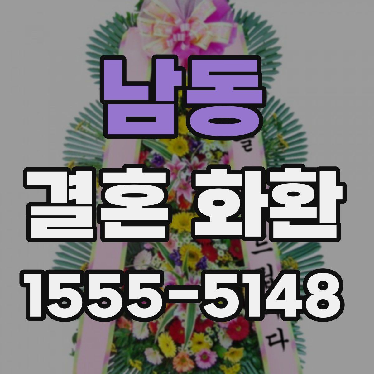 남동 결혼 화환