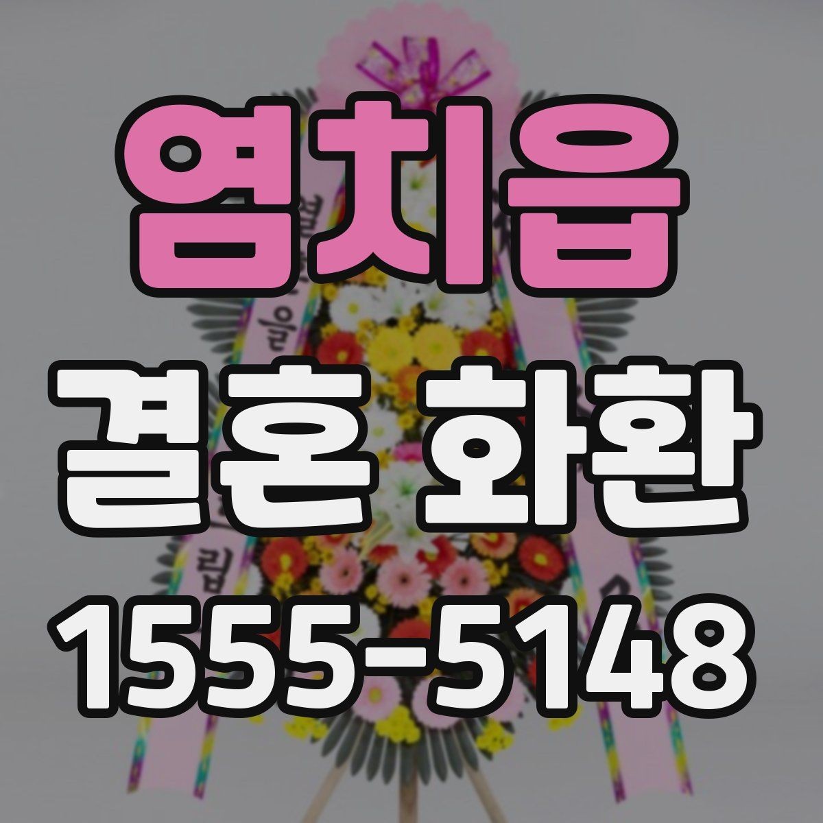 염치읍 결혼 화환 주문 과정에서 자주 묻는 질문