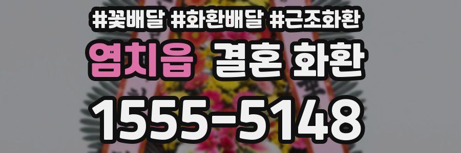 염치읍 결혼 화환