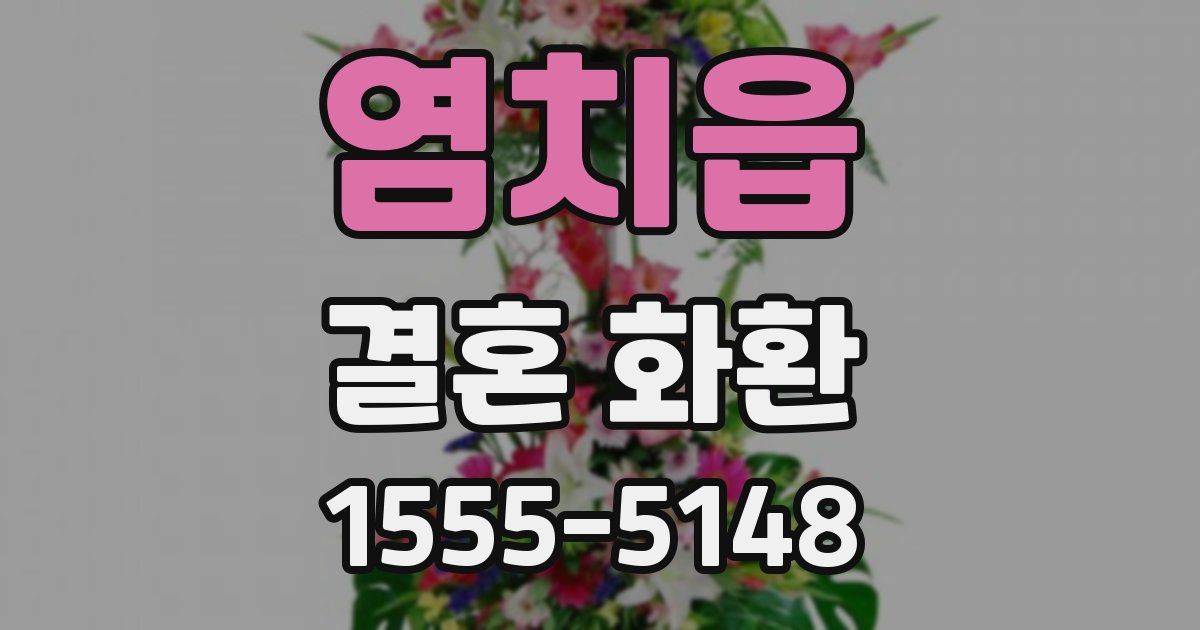 염치읍 결혼 화환
