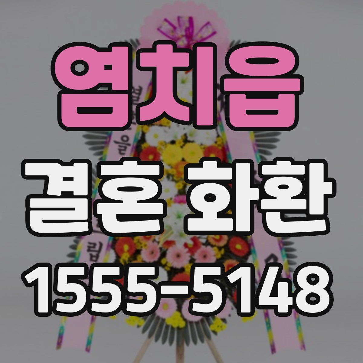염치읍 결혼 화환