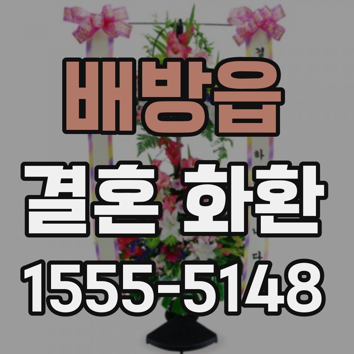 배방읍 결혼 화환 배송 전 확인해야 할 사항
